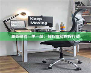 鞍山兼职赚钱一单一结：轻松变现的好方法 第1张