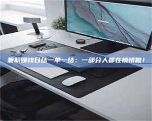 鞍山兼职赚钱日结一单一结：一部分人都在悄悄做！ 第1张