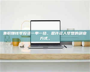 鞍山兼职赚钱零投资一单一结，是许多人梦想的副业方式。 第1张