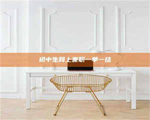 鞍山初中生网上兼职一单一结 第1张