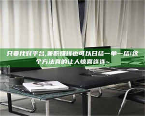 鞍山只要找对平台,兼职赚钱也可以日结一单一结!这个方法真的让人惊喜连连~ 第1张