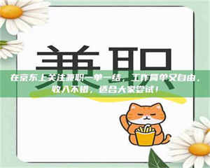 鞍山在京东上关注兼职一单一结，工作简单又自由，收入不错，适合大家尝试！ 第1张