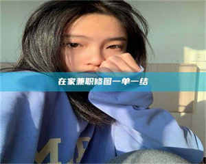 鞍山在家兼职修图一单一结 第1张