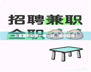 鞍山在家兼职修图一单一结,真的吹爆! 第1张 鞍山在家兼职修图一单一结,真的吹爆! 第1张