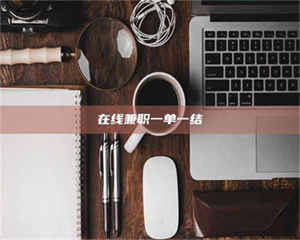 鞍山在线兼职一单一结 第1张