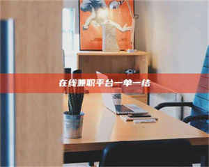 鞍山在线兼职平台一单一结 第1张