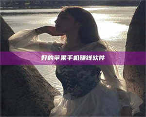 鞍山好的苹果手机赚钱软件 第1张