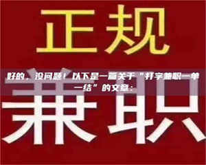 鞍山好的，没问题！以下是一篇关于“打字兼职一单一结”的文章： 第1张
