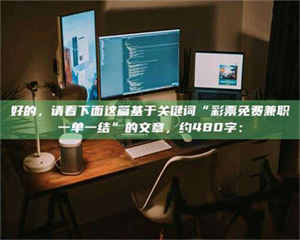 鞍山好的,请看下面这篇基于关键词“***免费兼职一单一结”的文章,约480字: 第1张 鞍山好的,请看下面这篇基于关键词“***免费兼职一单一结”的文章,约480字: 第1张