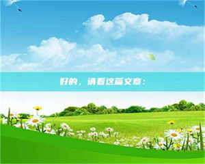 鞍山好的，请看这篇文章： 第1张