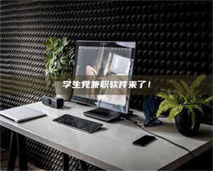 鞍山学生党兼职软件来了！ 第1张