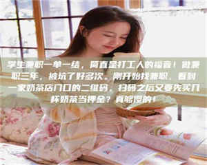 鞍山学生兼职一单一结，简直是打工人的福音！做兼职三年，被坑了好多次。刚开始找兼职，看到一家奶茶店门口的二维码，扫码之后又要先买几杯奶茶当押金？真够傻的！ 第1张