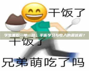 鞍山学生兼职一单一结：平衡学习与收入的最优解？ 第1张
