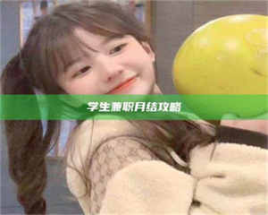 鞍山学生兼职月结攻略 第1张