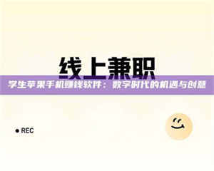 鞍山学生苹果手机赚钱软件:数字时代的机遇与创意 第1张 鞍山学生苹果手机赚钱软件:数字时代的机遇与创意 第1张