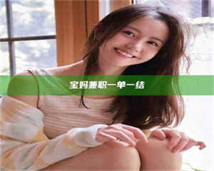 鞍山宝妈兼职一单一结 第1张