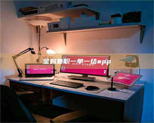 鞍山宝妈兼职一单一结app 第1张