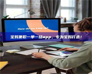 鞍山宝妈兼职一单一结app,专为宝妈打造! 第1张 鞍山宝妈兼职一单一结app,专为宝妈打造! 第1张