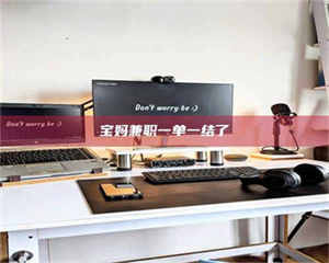 鞍山宝妈兼职一单一结了 第1张