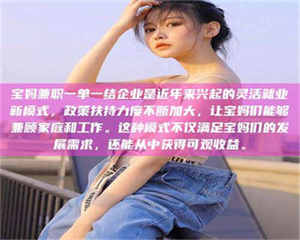 鞍山宝妈兼职一单一结企业是近年来兴起的灵活就业新模式，政策扶持力度不断加大，让宝妈们能够兼顾家庭和工作。这种模式不仅满足宝妈们的发展需求，还能从中获得可观收益。 第1张