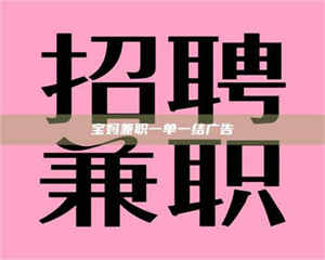 鞍山宝妈兼职一单一结广告 第1张