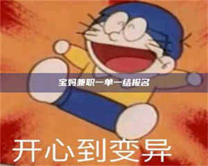 鞍山宝妈兼职一单一结报名 第1张