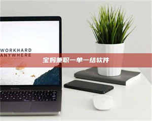 鞍山宝妈兼职一单一结软件 第1张