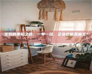 鞍山宝妈的兼职之路：一单一结，企业也能是雇主！💼 第1张