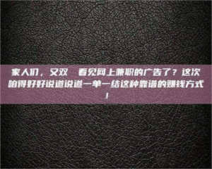 鞍山家人们，又双叒叕看见网上兼职的广告了？这次咱得好好说道说道一单一结这种靠谱的赚钱方式！ 第1张