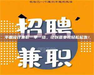 鞍山平面设计兼职一单一结，让创意变现轻松起步！ 第1张