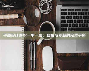 鞍山平面设计兼职一单一结：自由与专业的完美平衡 第1张