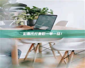 鞍山***代打兼职一单一结! 第1张 鞍山***代打兼职一单一结! 第1张