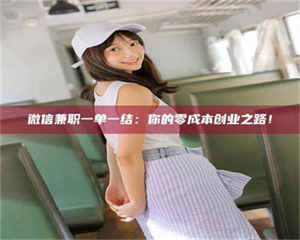 鞍山微信兼职一单一结：你的零成本创业之路！ 第1张