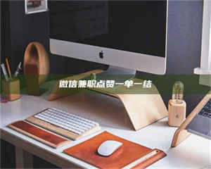 鞍山微信兼职点赞一单一结 第1张