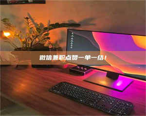 鞍山微信兼职点赞一单一结！ 第1张