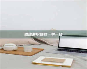 鞍山微信兼职赚钱一单一结 第1张