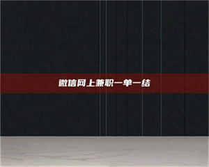 鞍山微信网上兼职一单一结 第1张