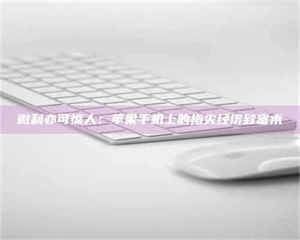 鞍山微利亦可惊人：苹果手机上的指尖经济致富术 第1张