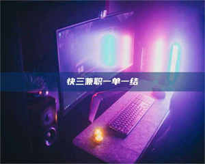 鞍山快三兼职一单一结 第1张