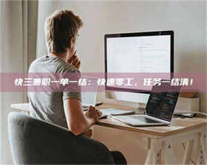 鞍山快三兼职一单一结：快速零工，任务一结清！ 第1张