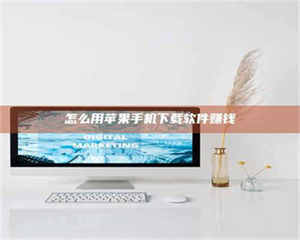 鞍山怎么用苹果手机下载软件赚钱 第1张