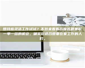 鞍山想找些灵活工作试试？不妨来看看百度答题兼职一单一结的机会，确实挺适合想要在家工作的人们。 第1张