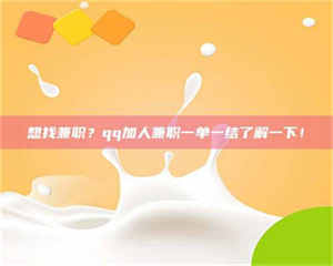 鞍山想找兼职?qq加人兼职一单一结了解一下! 第1张 鞍山想找兼职?qq加人兼职一单一结了解一下! 第1张