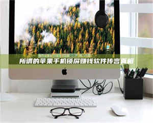 鞍山所谓的苹果手机锁屏赚钱软件传言真相 第1张