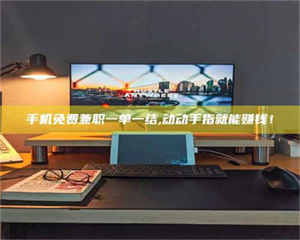 鞍山手机免费兼职一单一结,动动手指就能赚钱！ 第1张