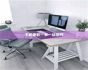 鞍山手机兼职一单一结图片 第1张 鞍山手机兼职一单一结图片 第1张