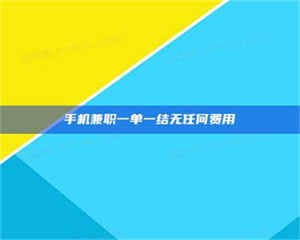 鞍山手机兼职一单一结无任何费用 第1张