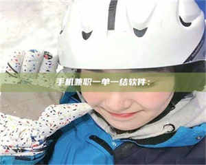 鞍山手机兼职一单一结软件： 第1张