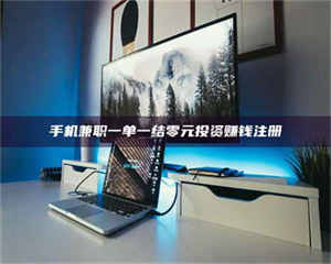 鞍山手机兼职一单一结零元投资赚钱注册 第1张