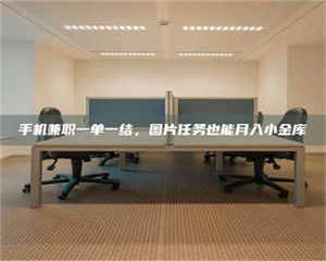 鞍山手机兼职一单一结，图片任务也能月入小金库 第1张